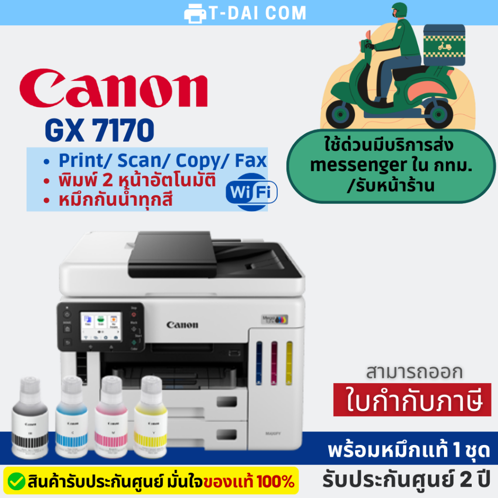 เครื่องพิมพ์มัลติฟังค์ชั่น Canon MAXIFY GX7170มาแทน GX7070 (พร้อมหมึกแท้1ชุด+รับประกันศูนย์3ปี ปริ๊น