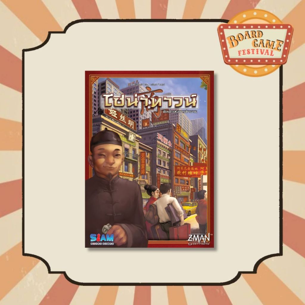 ไชน่าทาวน์ Chinatown บอร์ดเกม