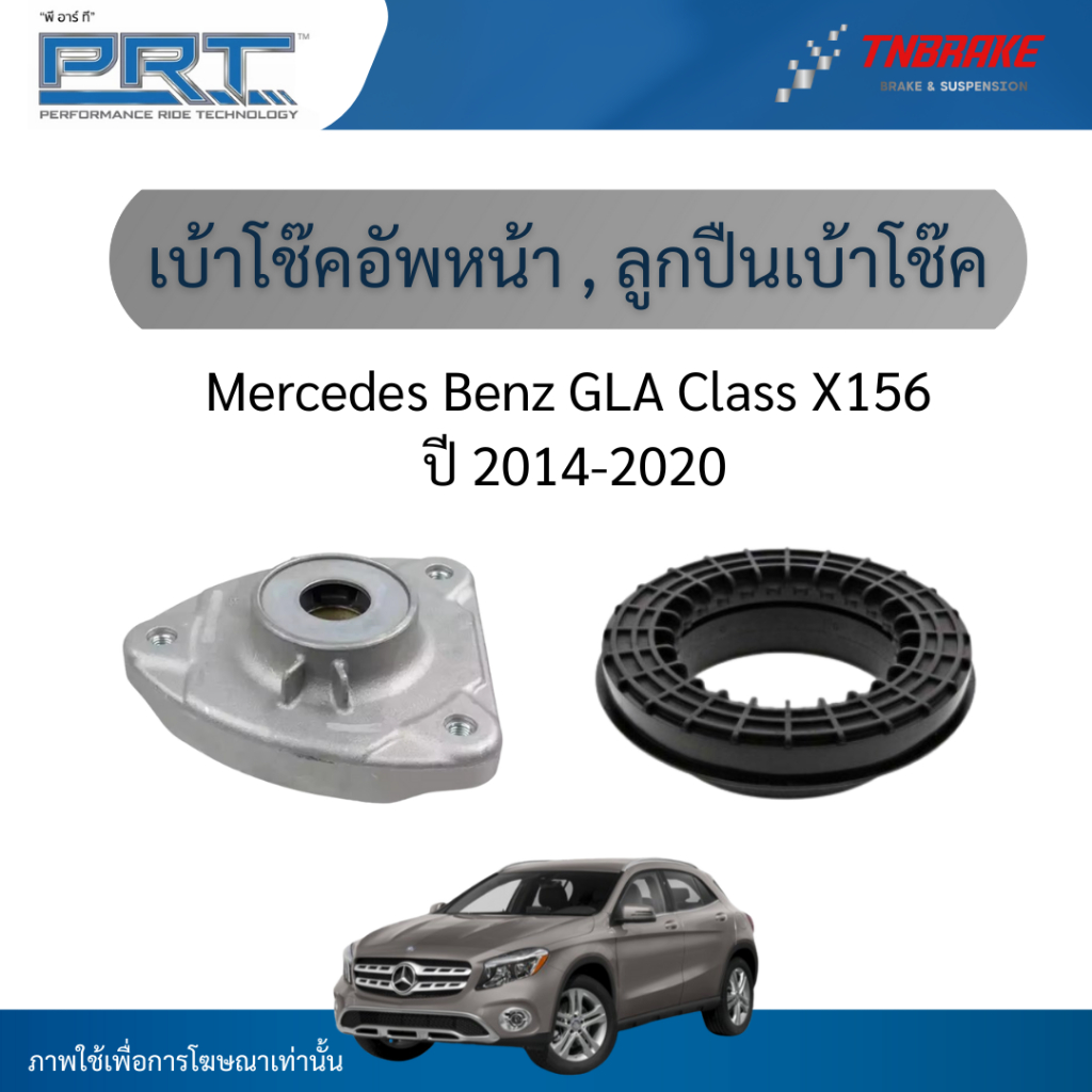 PRT เบ้าโช๊คอัพ ลูกปืนเบ้า หน้า ใช้สำหรับ Mercedes Benz GLA Class X156 ปี 2014-2020 เมอเซเดส เบนซ์ จีแอลเอ คลาส พีอาร์ที