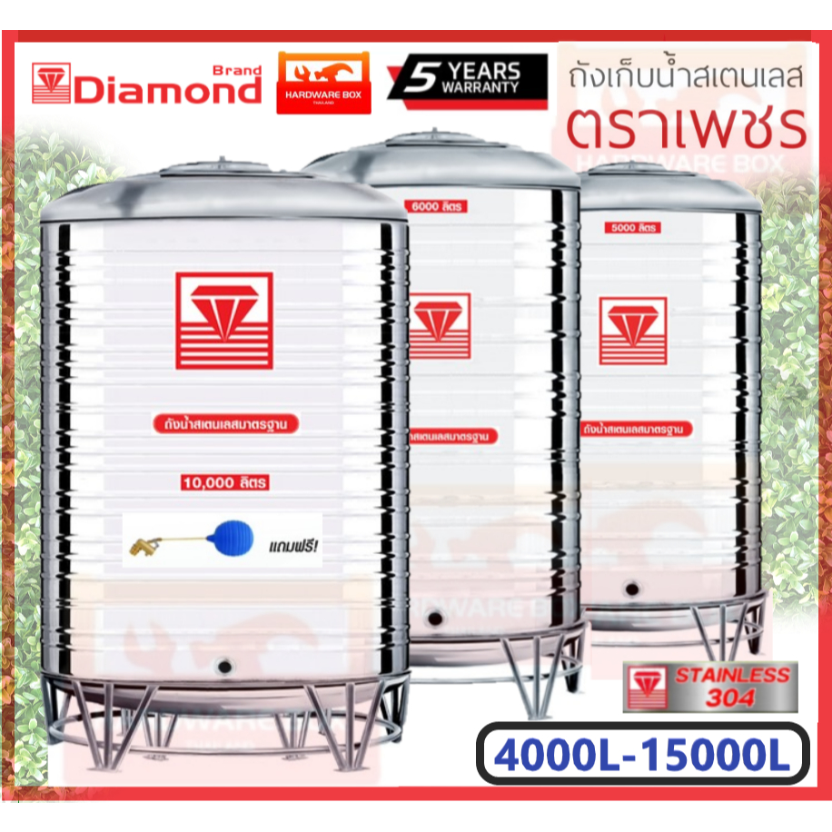 ถังเก็บน้ำสแตนเลส ตราเพชร ขนาด 4000L-15000L พร้อมขาตั้่ง และลูกลอย