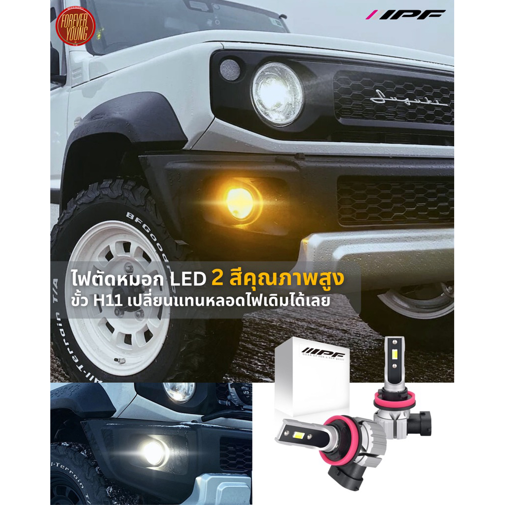 IPF ไฟตัดหมอก LED เปลี่ยนได้ 2 สี ขั้ว H11 นำเข้าจากประเทศญี่ปุ่น