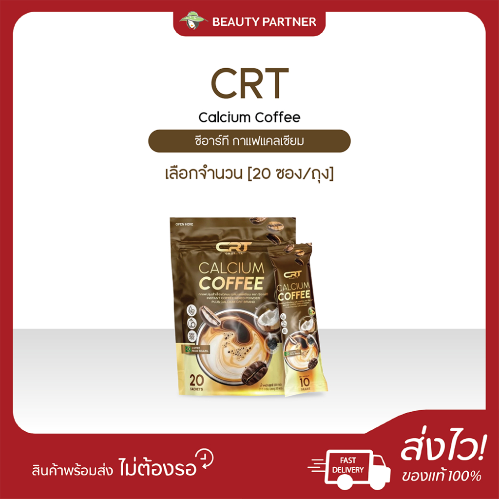 CRT Calcium Coffee ซีอาร์ที กาแฟแคลเซียม [20 ซอง/ถุง] หอม อร่อย กลมกล่อม บำรุงกระดูก ลดการปวดข้อ เข่าเสื่อม กระดูกพรุน