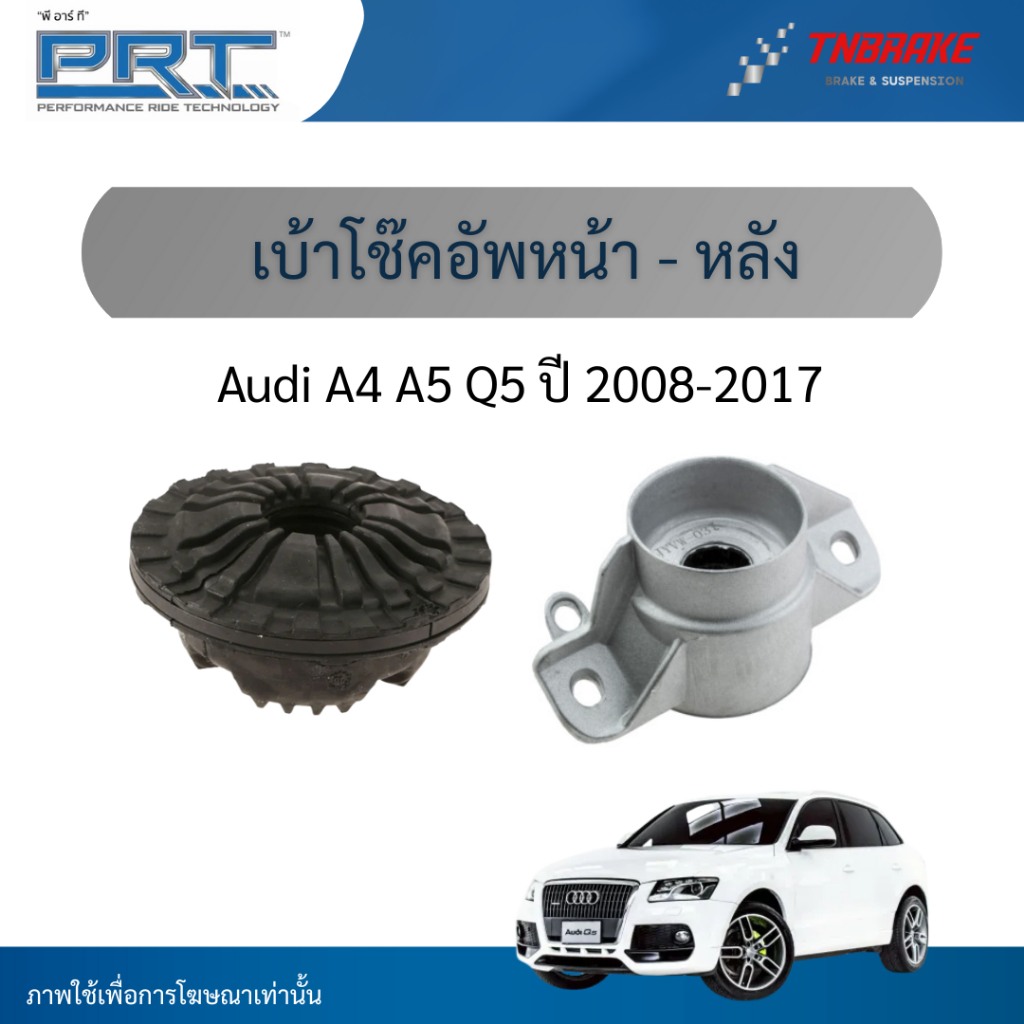 PRT เบ้าโช๊คอัพหน้า-หลัง ใช้สำหรับ Audi A4 A5 Q5 ปี 2008-2017 เบ้าโช้คอัพ ออดี้ อาวดี้ พีอาร์ที