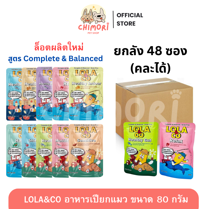 [ยกลัง 48 ซอง] Lola&Co อาหารเปียกแมวโลล่าแอนด์โค สูตรComplete and Balance คละได้ ไม่เค็ม ขนาด80g