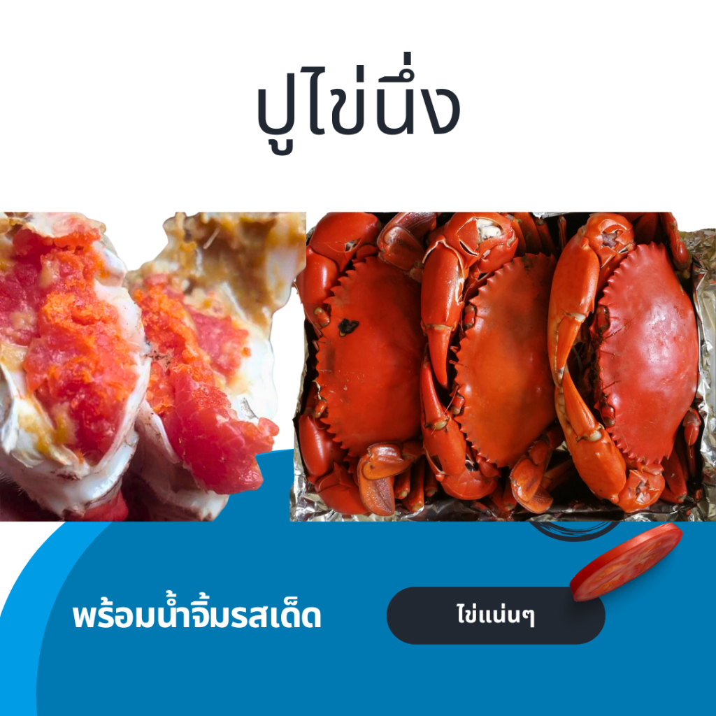 ปูไข่นึ่ง พร้อมน้ำจิ้มรสเด็ด ไซส์ 4-7ตัวโล ไข่แน่นๆ ปูธรรมชาติ