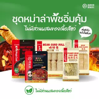 Haidilao Set ชุดหม่าล่าน้ำมันพืชอิ่มคุ้ม ไม่มีส่วนผสมของเนื้อสัตว์ มาพร้อมเส้นมันเทศและฟองเต้าหู้ ต้นตำรับฉบับไหตี่เลา