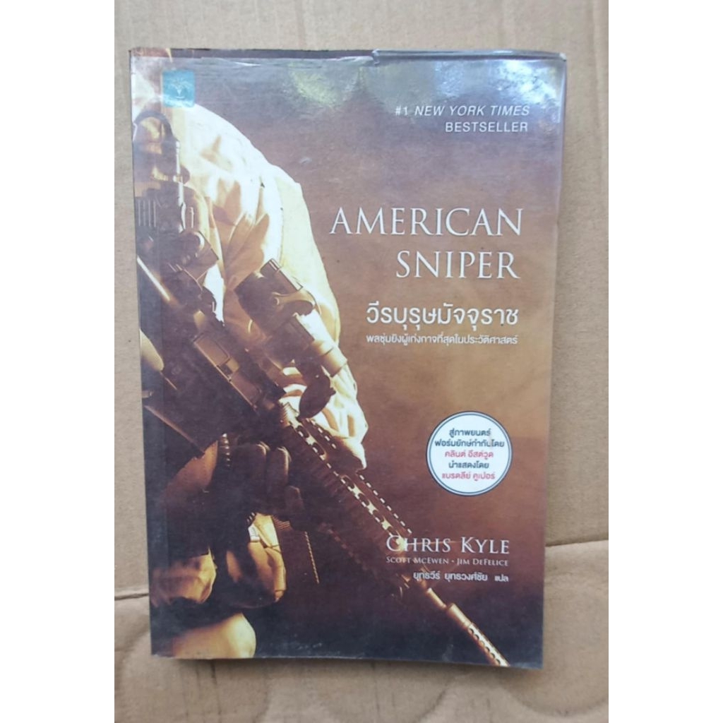 วีรบุรุษมัจจุราช AMERICAN SNIPER *สภาพอ่าน*