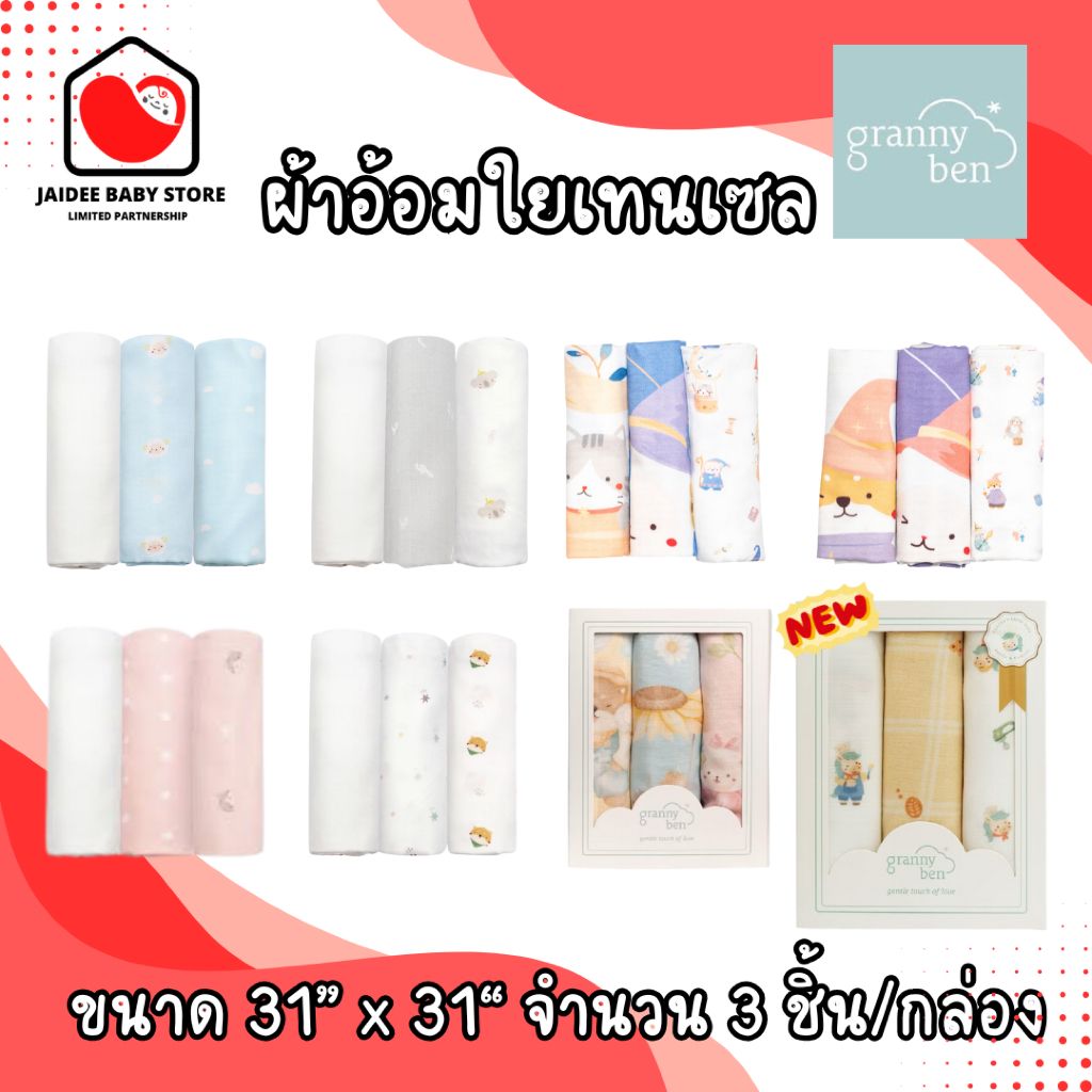 ✅E-TAX✅ พร้อมส่ง (ของแท้💯) Granny Ben ผ้าอ้อมใยเทนเซล TENCEL™ Muslin Nursing Cloth จำนวน 3 ชิ้น
