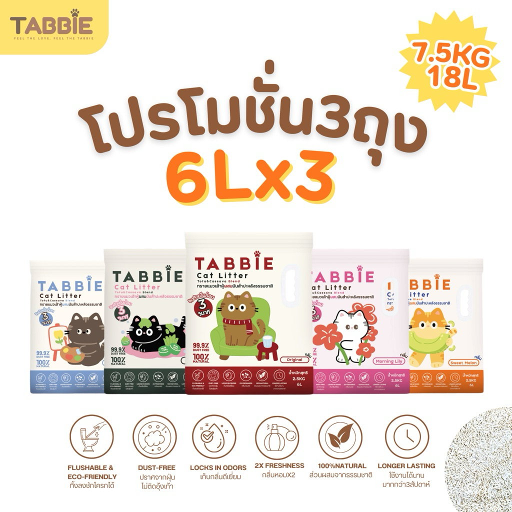 [โปร3ถุง] Tabbie Tofu&Cassava Blend Cat Litter ทรายแมวเต้าหู้ผสมมันสำปะหลังธรรมชาติ 7.5Kg/18L