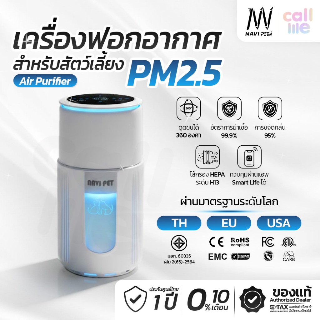 Navipet Air Purifier เครื่องฟอกอากาศ PM2.5 อัจฉริยะ [มาตรฐาน มอก. ]เชื่อมแอพได้ สำหรับสัตว์เลี้ยง ประกันศูนย์ไทย 1 ปี