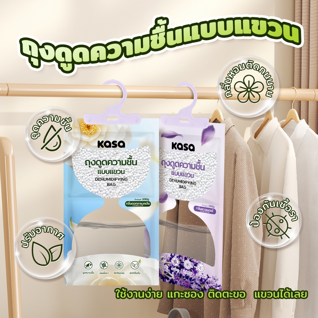 KASA ถุงดูความชื้น100g. 10แถม2 หรือ 20แถม4 ดูดความชื้น ใช้สำหรับตู้เสื้อผ้า ตู้รองเท้า ห้องนอน ห้องรับแขก ในรถ พร้อมส่ง - รูปที่ 5