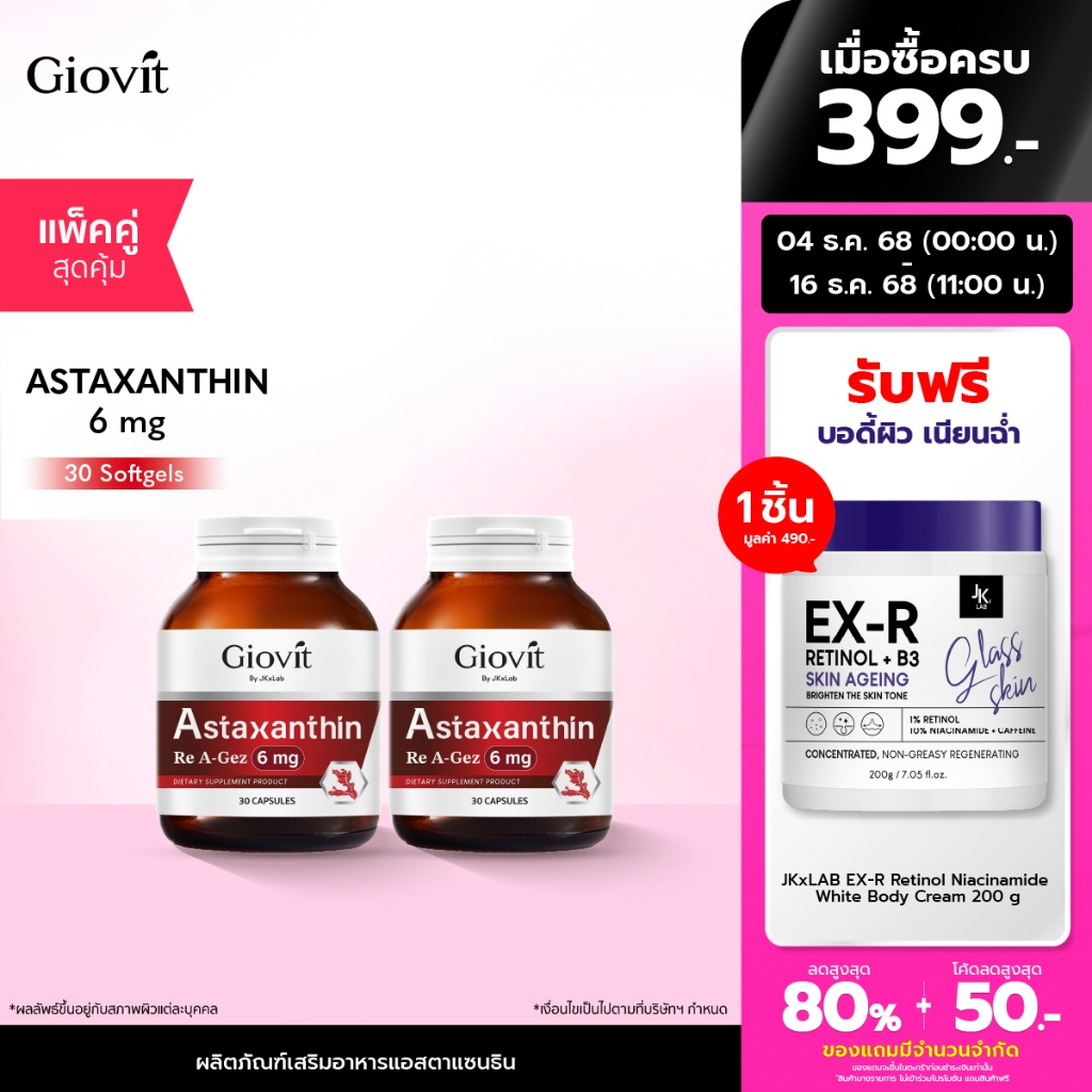 [แพ็คคู่] [60เม็ด] Giovit Re A-gez Astaxanthin 6 mg. แอสตาแซนติน
