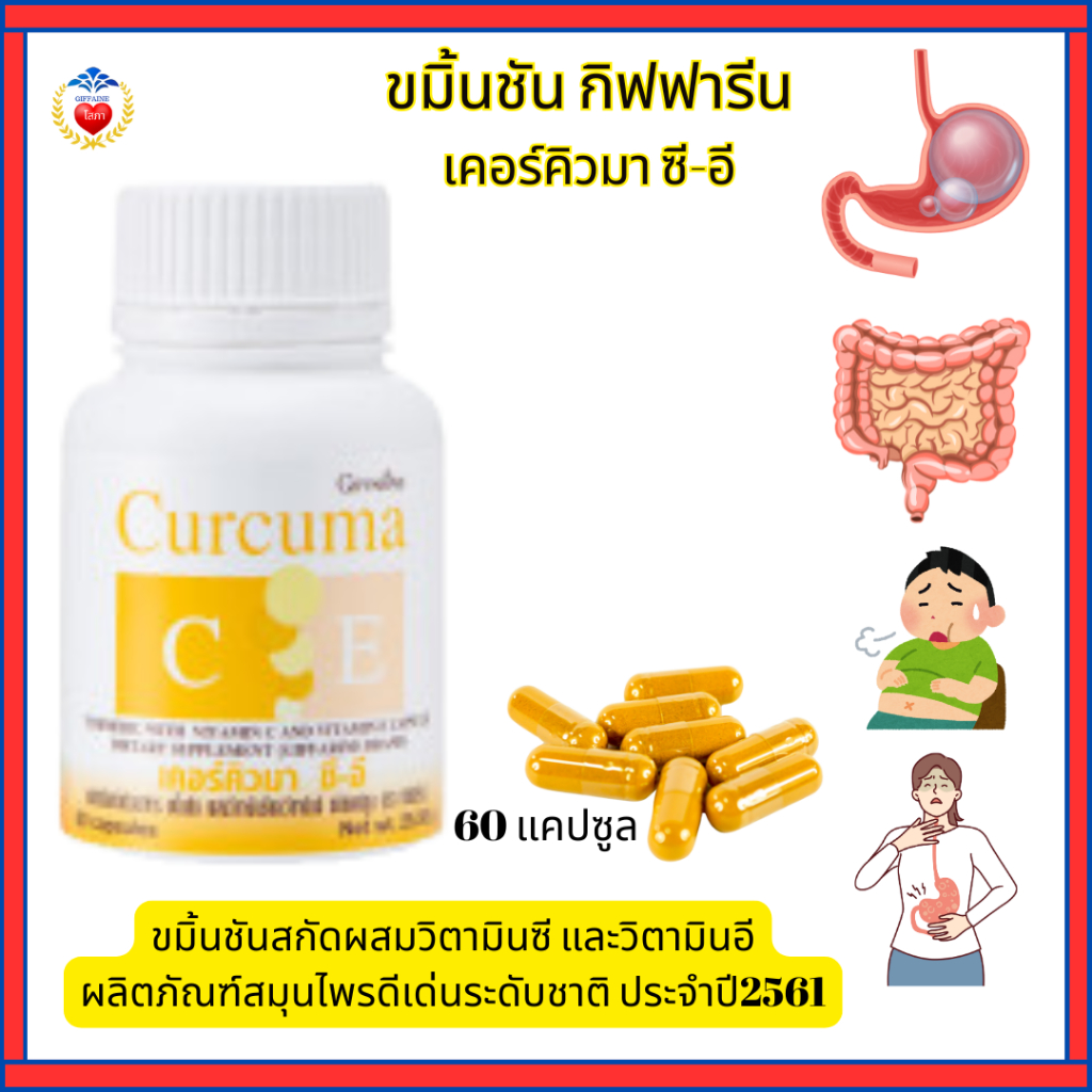 ขมิ้นชัน ชนิดแคปซูล บรรเทาอาการท้องอืด จุกเสียด โรคกระเพาะ ลดกรดไหลย้อน กิฟฟารีน เคอร์คิวมาซีอี