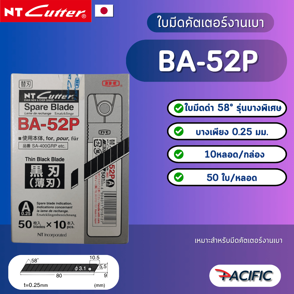 ใบมีดคัตเตอร์ NT BA-52P ใบดำบาง 0.25 mm. (500 ใบ)
