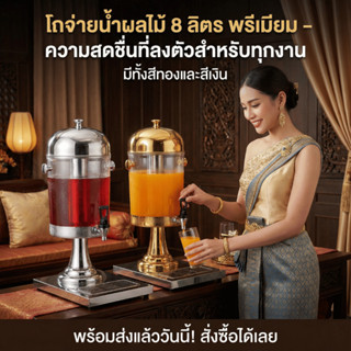 โถจ่ายน้ำผลไม้หัวเดี่ยว โถน้ำหวาน 🍹 ขนาด 8 ลิตร โถแสตนเลส โถ…