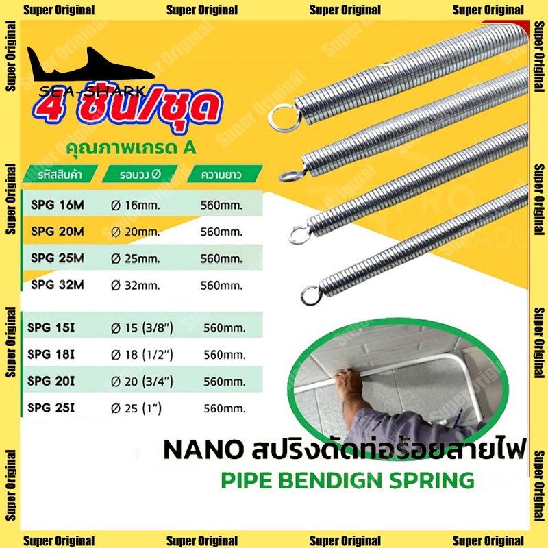 4 ชิ้น/ชุด สปริงดัดท่อ PVC ดัดท่อง่าย ไม่แตก ไม่หัก ใช้ได้กับท่อ 3/8” 1/2” 3/4” 1”
