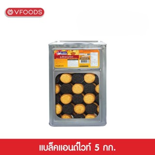 VFOODS วีฟู้ดส์ ขนมปังปี๊บแบล็คแอนด์ไวท์ 5 กิโลกรัม