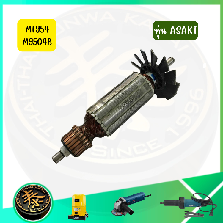 Asaki ทุ่น MT954 Armatur หินเจียร 4 นิ้ว Maktec M9504 9504 Makita ของแท้ รุ่น MT954 M9504B อะไหล่แท้