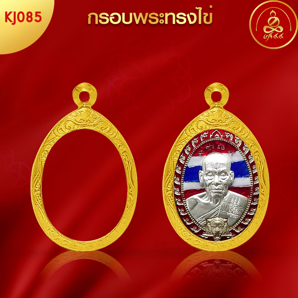 เกจิ99 | กรอบพระทรงไข่(KJ085) ( สูง 3.3 x กว้าง 2.5 x หนา 0.5) ทำผิวทองแท้ด้วยเทคโนโลยี PVD ไม่ลอก ไม่ดำ ใช้ได้นาน