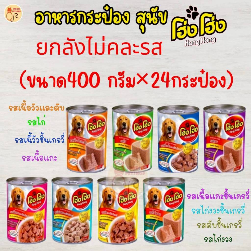 อาหารสุนัขกระป๋อง Hong Hong อาหารกระป๋อง สุนัข โฮ่ง โฮ่ง ขนาด 400g มี 8 รสชาติ