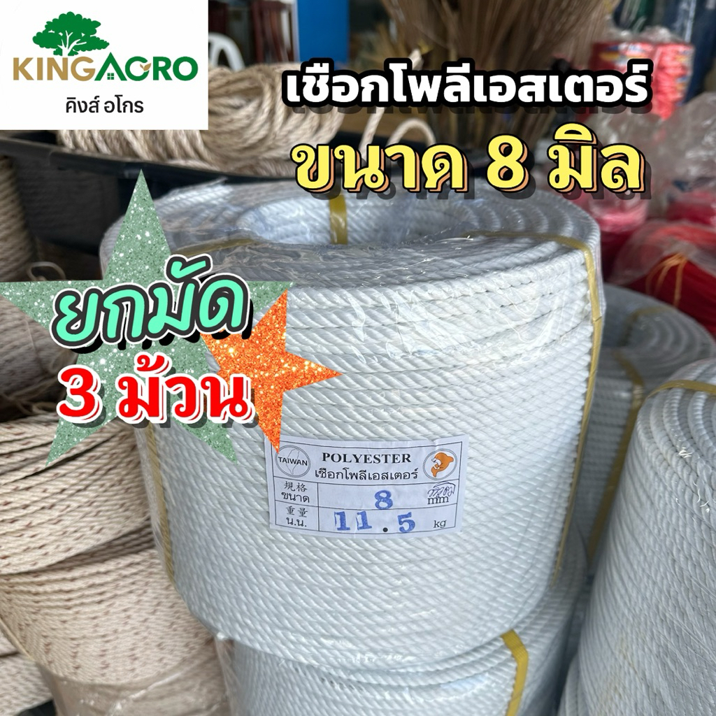 เชือกโพลีเอสเตอร์ เหนียวนิ่ม ขนาด 8 มิล ยกมัด 3 ม้วน ยาวประมาณ 200 เมตร/ม้วน เชือกโยงทุเรียน ใช้ล่ามจูงทำรอก เชือกปืนเขา