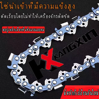 【ส่งฟรี】KANGXIN โซ่เลื่อยคุณภาพระดับพรีเมียม 6/12/16/18/20 นิ้ว ใช้ได้กับเลื่อยยนต์ทุกรุ่น แข็งแรงทนทาน รับประกันคุณภาพ