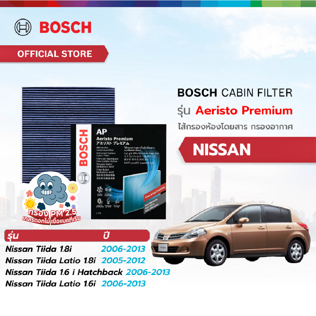 Bosch Cabin Filter รุ่น Aeristo Premium ไส้กรองห้องโดยสาร กรองไวรัส กรองPM2.5 Nissan นิสสัน Tiida 2005-2013