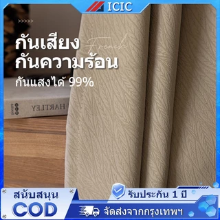 ICIC ผ้าม่านตาไก่ ผ้าม่าน ผ้าม่านทึบแสง กันแสงUV 100% ผ้าม่านกันแสง ป้องกันแสงและเสียง Curtains ผ้าม่านประตู