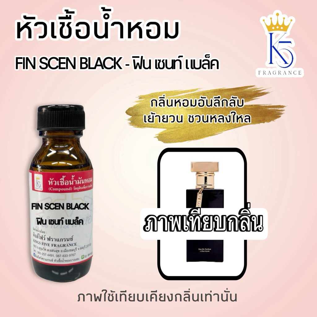 หัวเชื้อน้ำหอมฟินเซนท์แบล็ค มดดำ FIN SCEN BLACK กลิ่นติดทนนาน