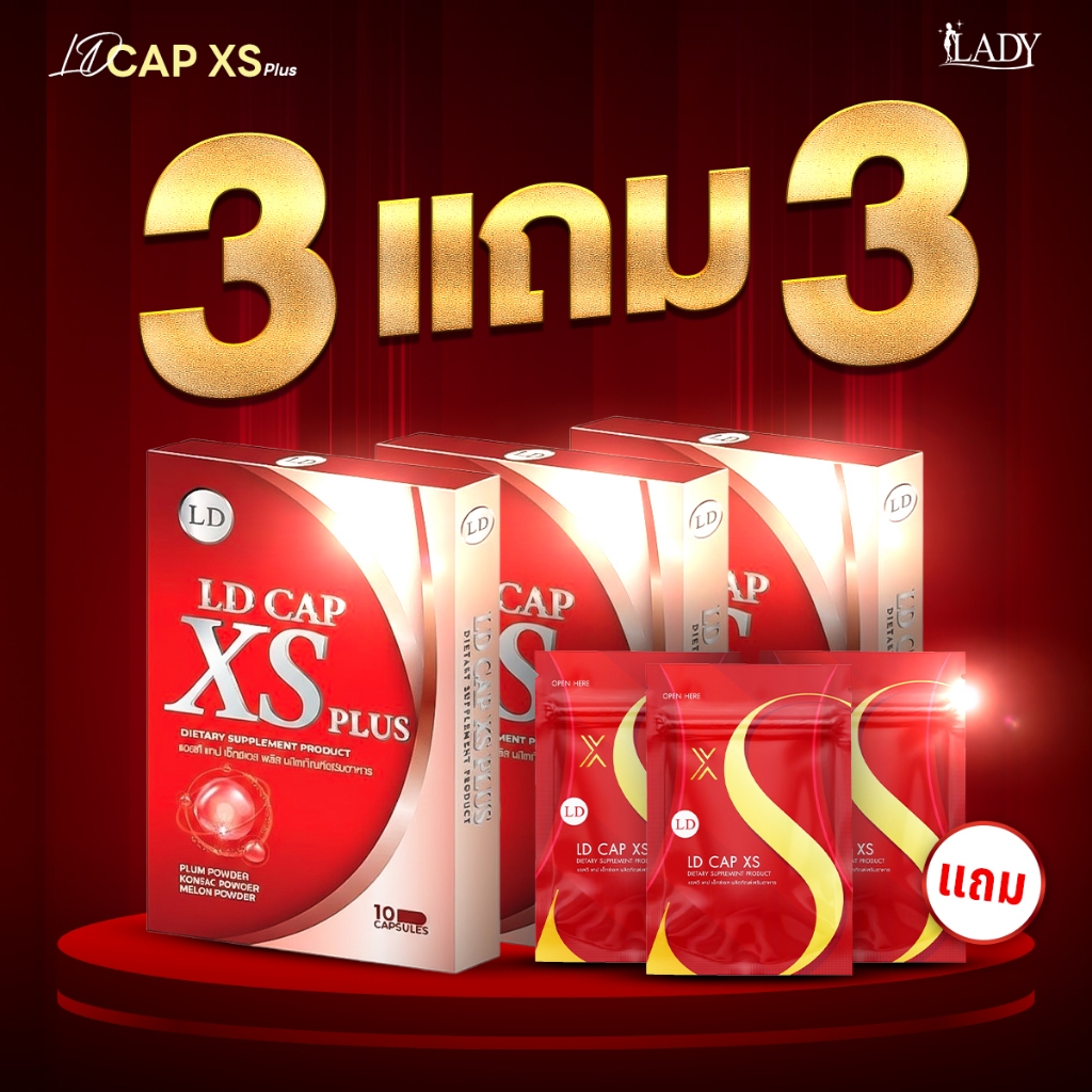 [ 3กล่อง แถม 3ซอง ] LD CAP XS PLUS 3กล่อง แถมฟรี! CAP XS 3ซอง ผลิตภัณฑ์เสริมอาหาร