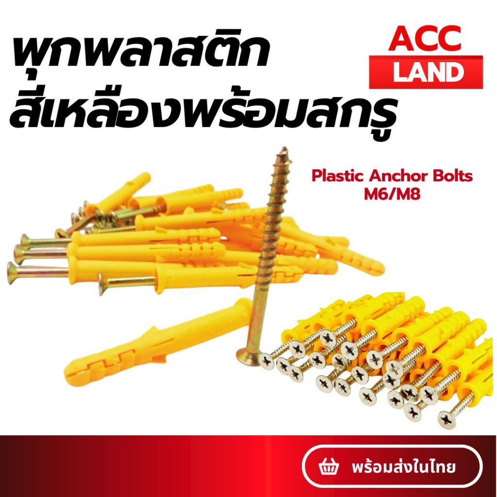 [พร้อมส่ง] ชุดพุกพลาสติก พุกพลาสติกสีเหลืองพร้อมสกรู พุกพลาสติก M6 / M8 พุกพร้อมสกรู พุก พุ๊ก พุ๊กพลาสติก น็อตยึด