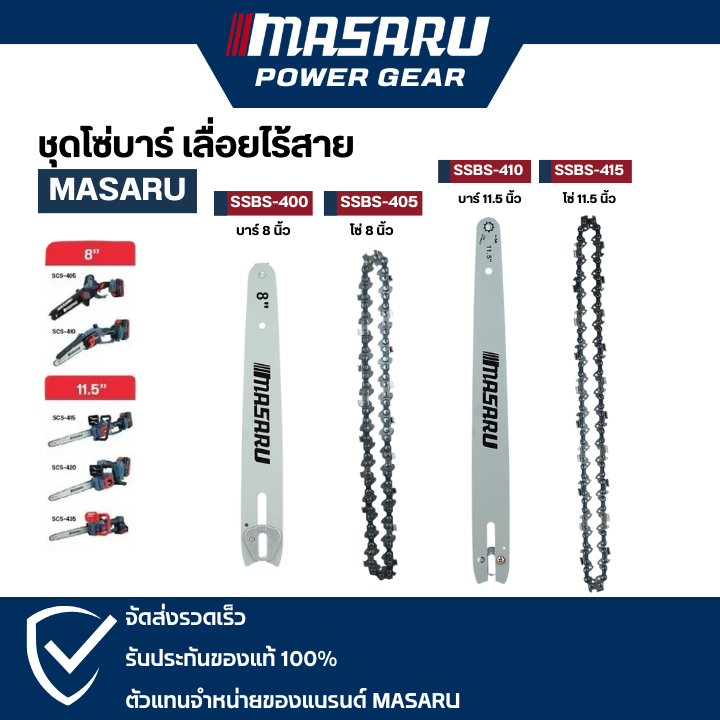 MASARU ชุดบาร์เลื่อย+โซ่เลื่อยขนาด 8/11.5 นิ้ว สำหรับเลื่อย รุ่น SCS-405 SCS-410 SCS-415 SCS-420