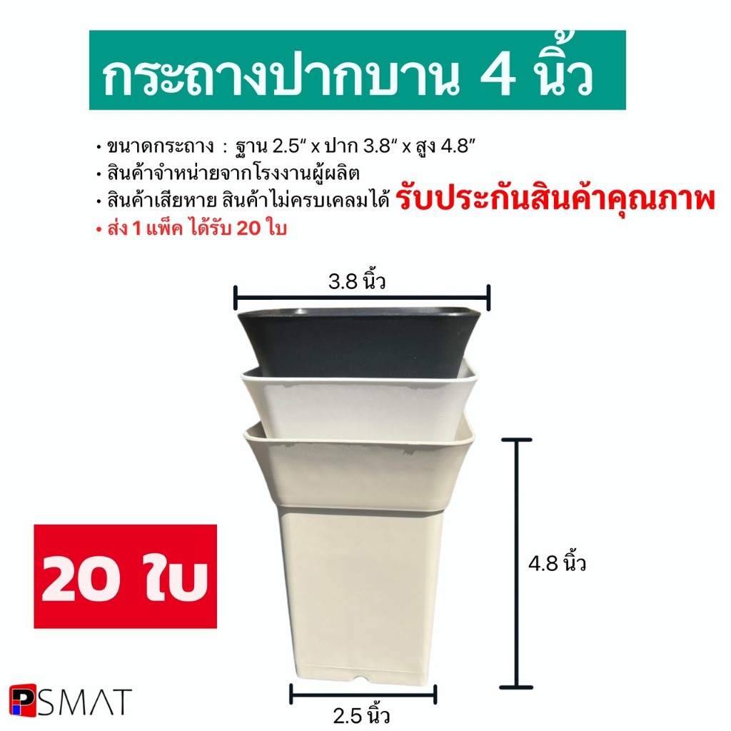 กระถางต้นไม้ ทรงปากบาน ขนาด 4 นิ้ว ทรงสูง คุณภาพดี โรงงานขายเอง 1 แพ็ค 20 ใบ
