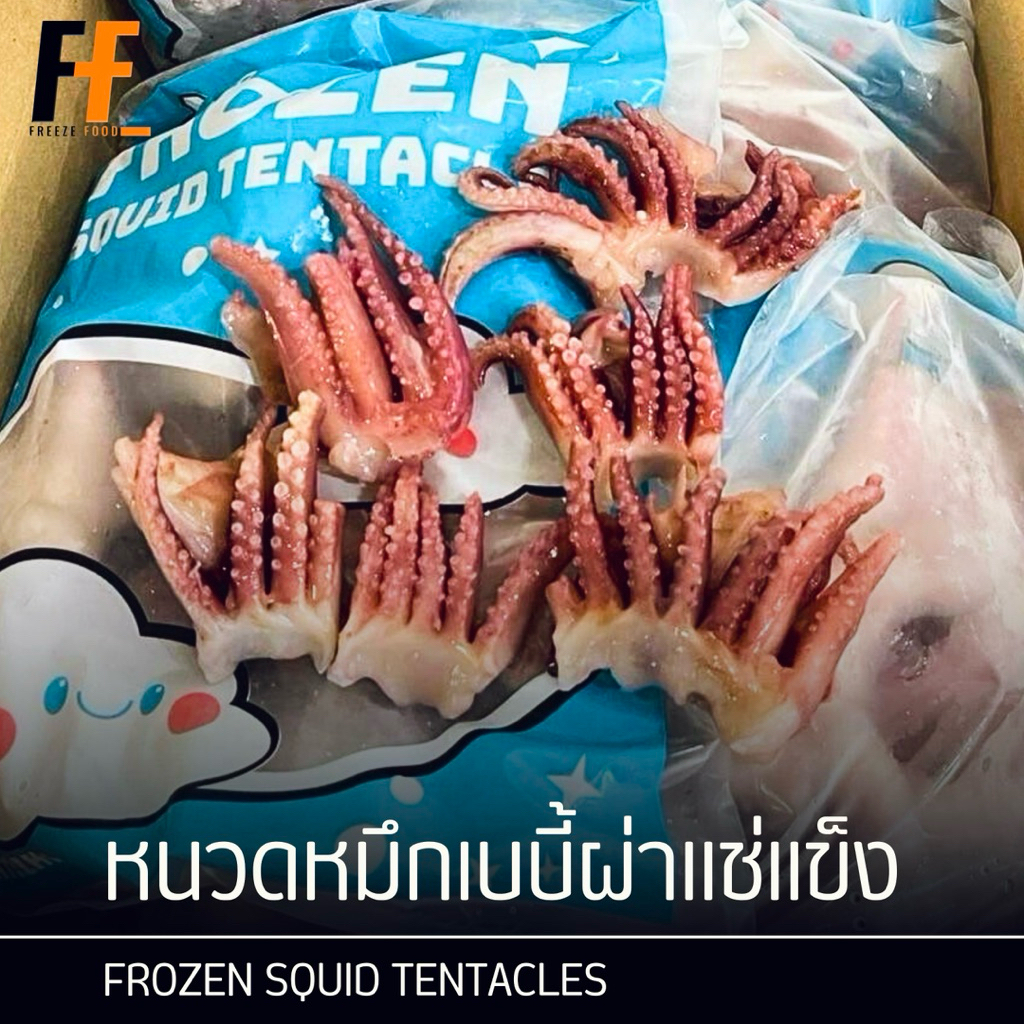 หนวดหมึกเบบี้ผ่าแช่แข็ง 1 กิโลกรัม | FROZEN SQUID TENTACLES