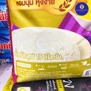 ข้าวหอม 100% ตราฉัตร ขนาด 15 กก. ฉัตรม่วง