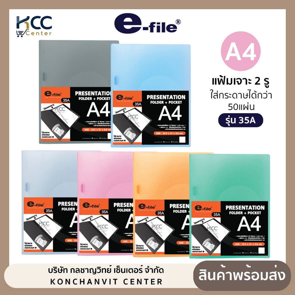 แฟ้มเจาะรู ปกสอด A4 แฟ้มเสนองาน + ที่ใส่ซีดี รุ่น 35A E-FILE (จำนวน1เล่ม)