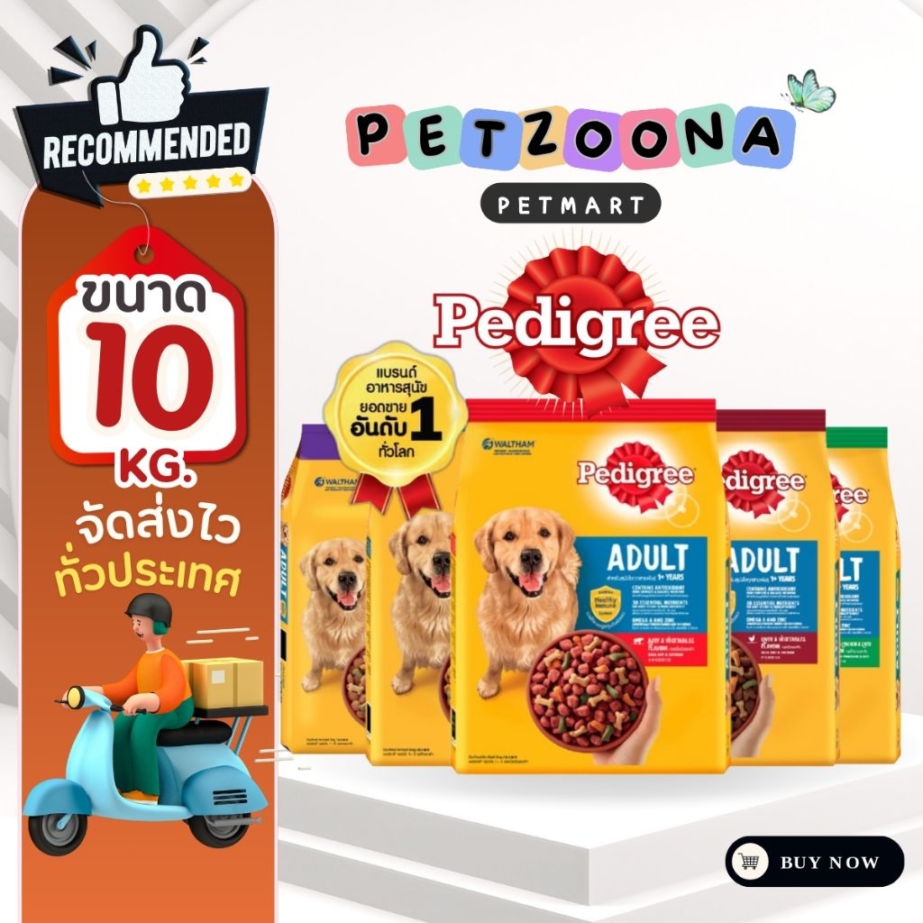 Pedigree Dog Dry Food เพดดิกรี อาหารสุนัข สำหรับสุนัขโต ชนิดเม็ด รวมทุกสูตร ขนาด 10kg.