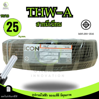 iCON สายไฟTHW-A 1x25 สายไฟฟ้าอะลูมิเนียม แรงดันไฟฟ้า 750V PVC 70 ความยาว 30/50/100เมตร สายเมน