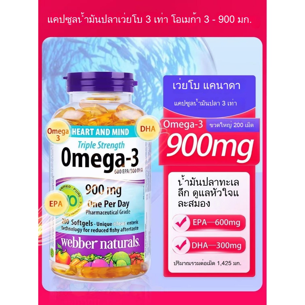 จัดส่งที่รวดเร็ว webber naturals Fish Oil OMEGA-3 Fish Oil 900mg 200 Softgels （Exp:2028）
