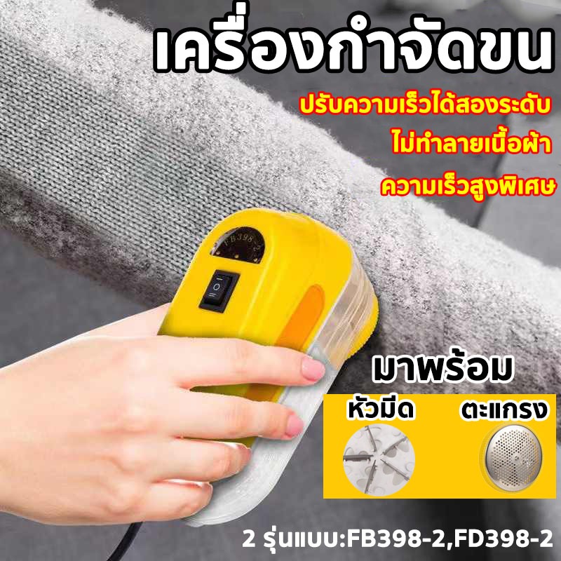 เครื่องตัดขุยผ้า อุปกรณ์เสริม มีให้เลือก 2 รุ่น FB-398-2、FD-398-2