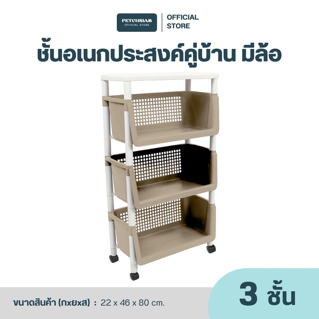 PST ชั้นวางของอเนกประสงค์ 3 ชั้น พร้อมล้อเลื่อนเพชรสยาม รุ่น คู่บ้าน