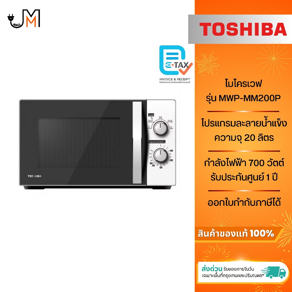 TOSHIBA ไมโครเวฟ ขนาด 20 ลิตร กำลังไฟ 700 วัตต์ รุ่น MWP-MM20P