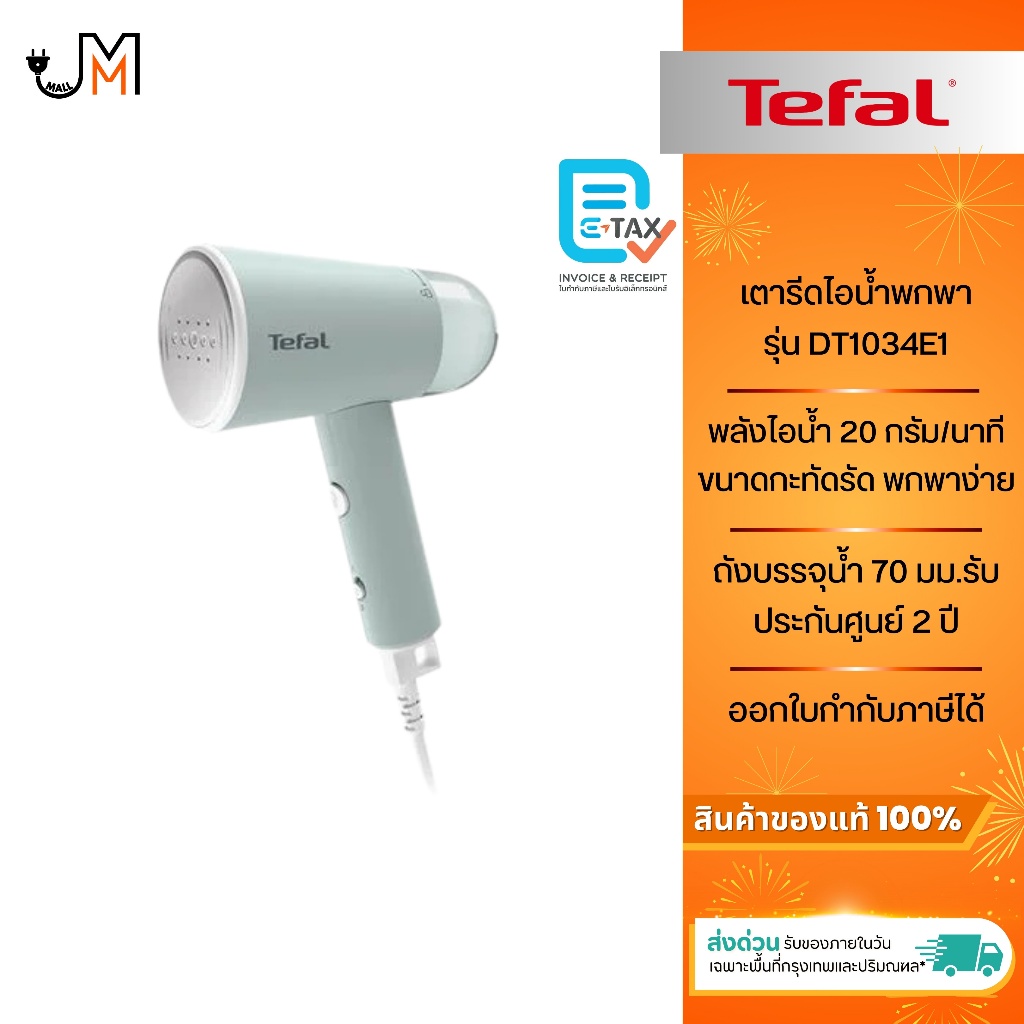 TEFAL ເຄື່ອງຣີດຖນອມຜ້າແບບພົກພາ 1200W ຮຸ້ນ DT1034E1 (ໄອນ້ຳ/ເຄື່ອງຣີດມືຖື)