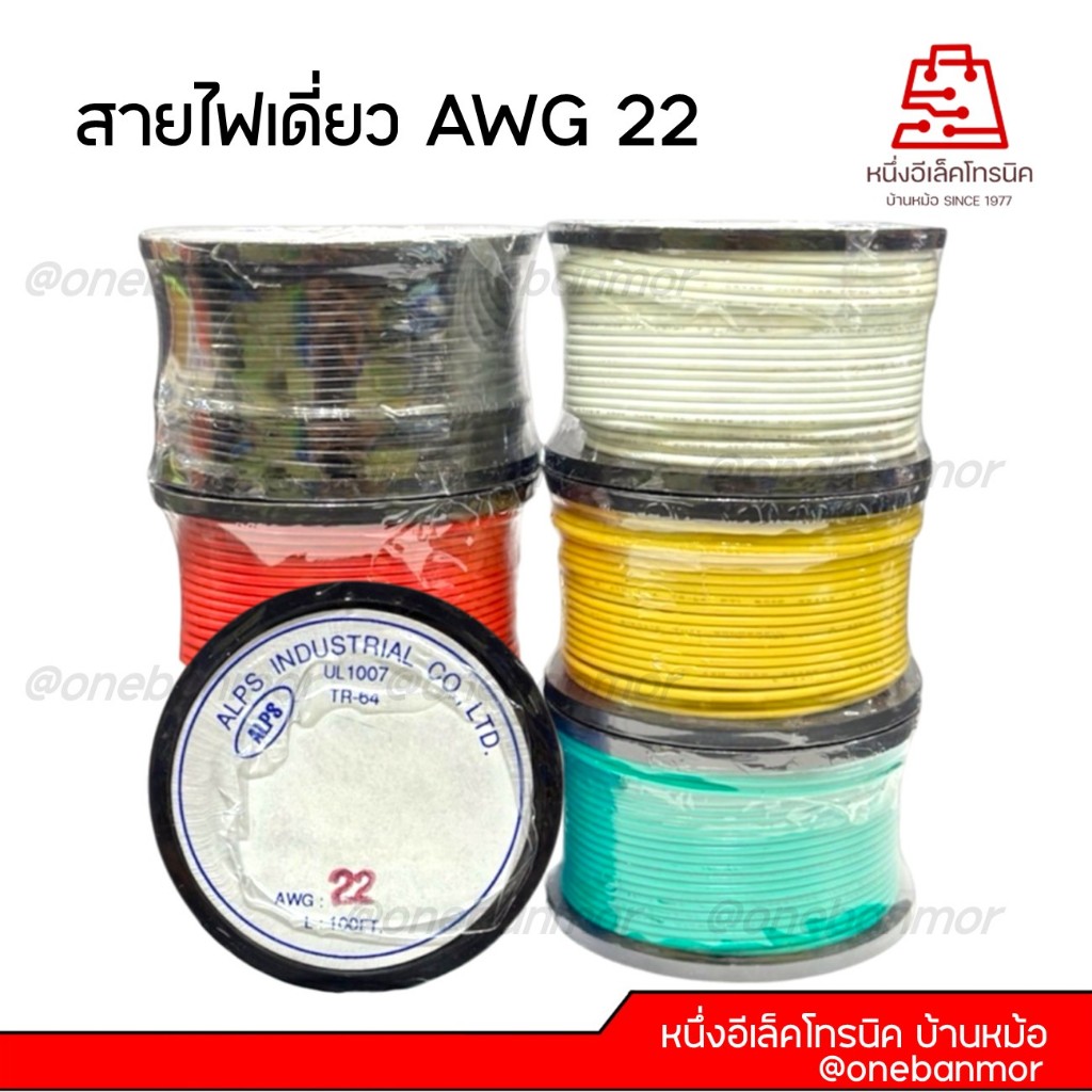 สายไวน์แลป ( สายเดี่ยว ) สายไฟเดี่ยว/แกนแข็ง AWG 22 ยี่ห้อ Alps Industrial UL1007 100 ฟุต สินค้าคุณภ
