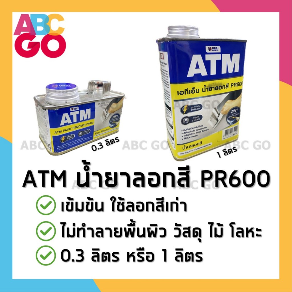 ATM น้ำยาลอกสี เอทีเอ็ม น้ำยาลอกสีรถยนต์ 0.3 ลิตร หรือ 1 ลิตร - ATM Paint Remover (0.3L/1L)