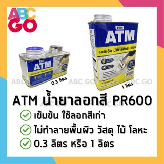 ATM น้ำยาลอกสี เอทีเอ็ม น้ำยาลอกสีรถยนต์ 0.3 ลิตร หรือ 1 ลิตร - ATM Paint Remover (0.3L/1L)