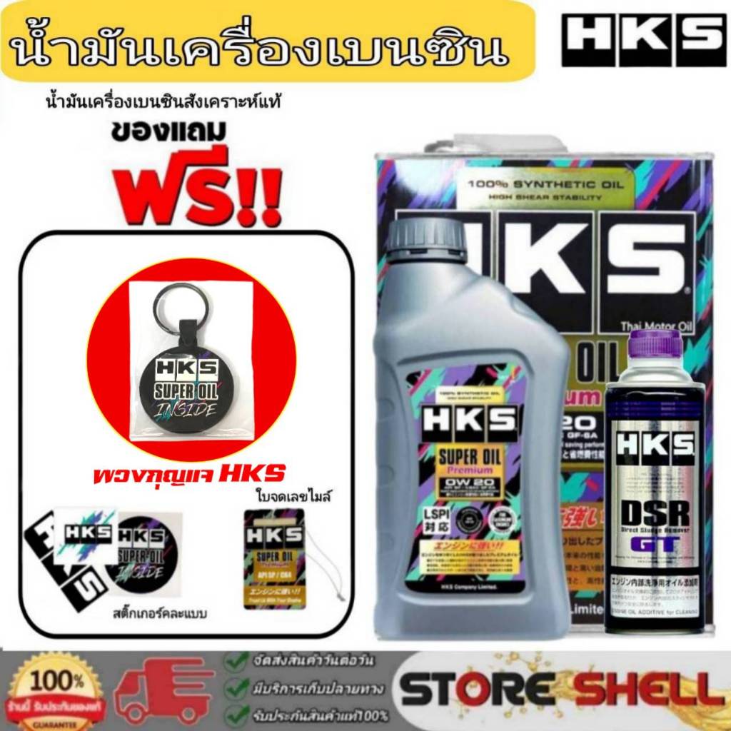 HKS น้ำมันเครื่องเบนซิน HKS Super Oil Premium 0W-20 สังเคราะห์แท้ (เลือก 4L / 5L) +ฟรัชชิ่ง HKS ขนาด