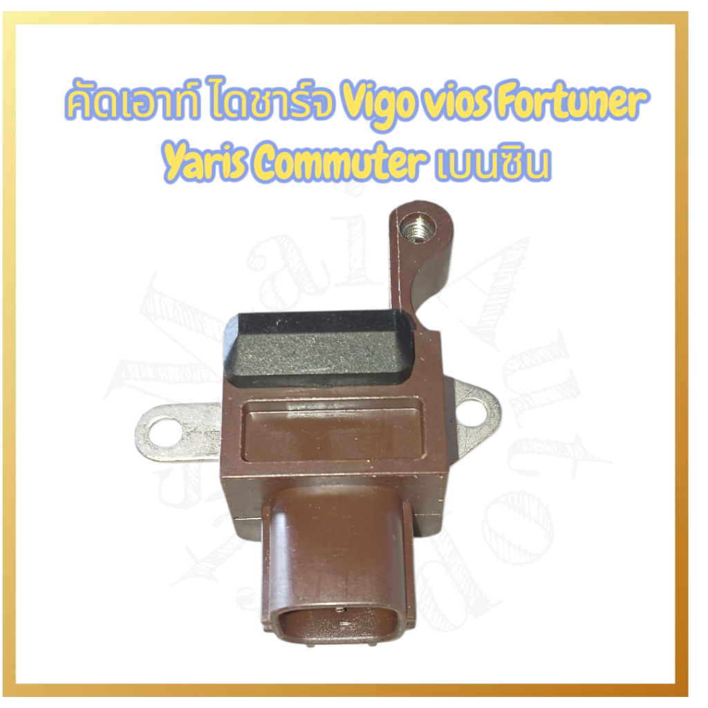 คัทเอาท์ไดชาร์จ Vigo vios Fortuner yaris commuter เบนซิน