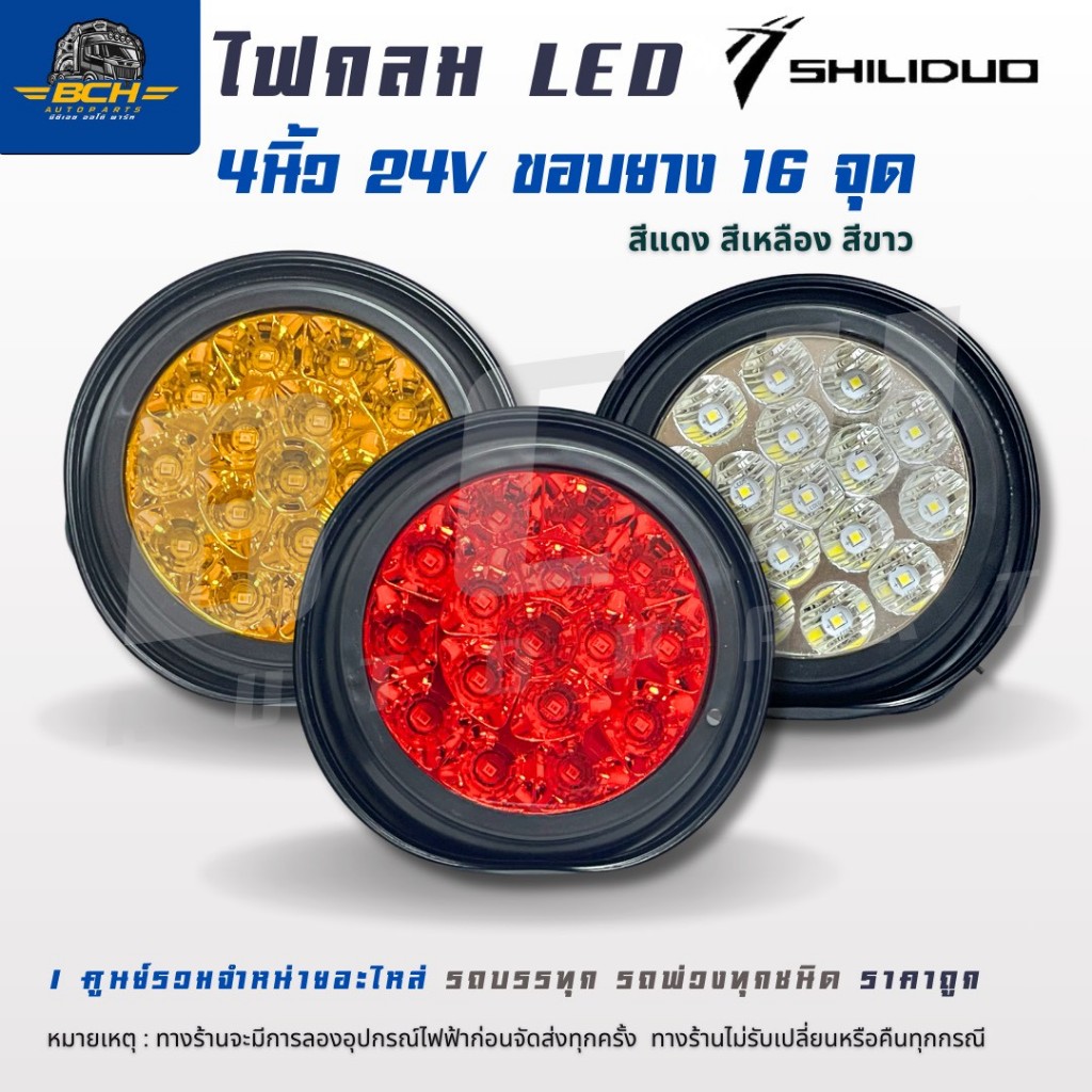 Shilido ไฟกลม LED ขนาด 4 นิ้ว กำลังไฟ 24V ขอบยาง 16 จุด มี 3 สี แดง เหลือง ขาว ปลอดภัยและทนทาน ขายเป็นชิ้น