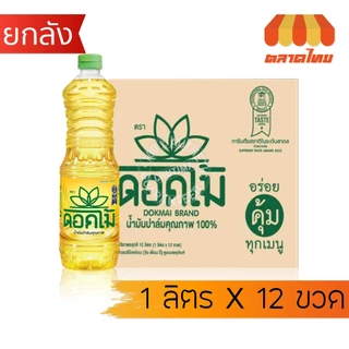 (ยกลัง 12 ขวด) รวม น้ำมันพืช ปาล์ม/ ถั่วเหลือง / รำข้าว/ มะพร้าว ตราเกสร, มรกต, โอลีน, ดอกไม้, หยก, องุ่น, คิง, มังกรทอง